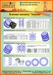 фото Втычной контакт "Тюльпан" не дорого. Собственное производство. Доставка по всей Росссии.