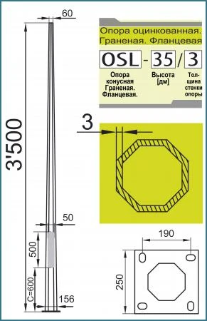 Фото Опора внешнего освещения OSL-35/3. Оцинкованная. Граненая. Фланцевая. Толщиной стенки = 3,0 мм. Высотой 3,5 метра над уровнем земли.