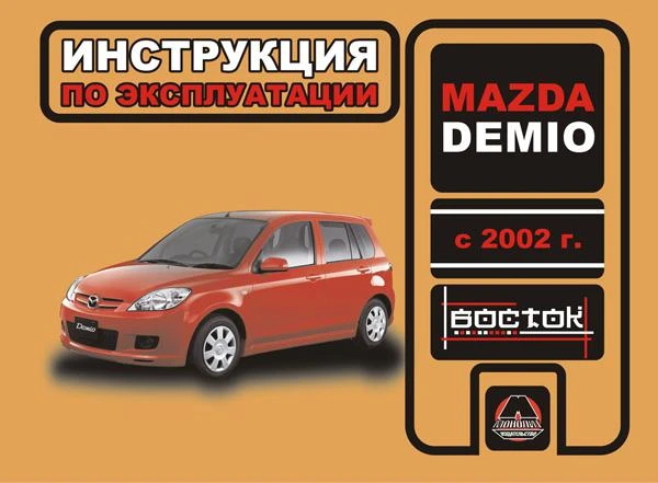 Фото Mazda Demio с 2002 г. Инструкция по эксплуатации и обслуживанию