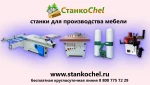 фото Станкоchel - станки для производства мебели!