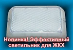 фото Новинка! Высокоэффективный LED светильник для ЖКХ!