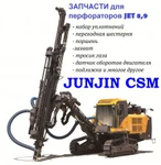 фото Запчасти для перфораторов JET 8, 9 (JET8, JET9) буровых установок Junjin