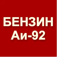 Фото Бензин Регуляр-92 (АИ-92-К5) ГОСТ