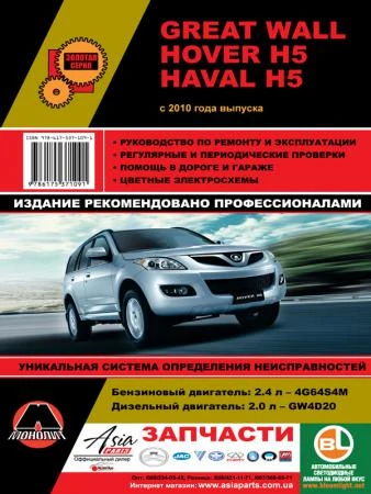 Фото Great Wall Hover H5 / Haval H5 с 2010 г. Руководство по ремонту и эксплуатации