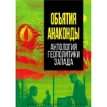 фото Объятия «Анаконды». Антология геополитики Запада.