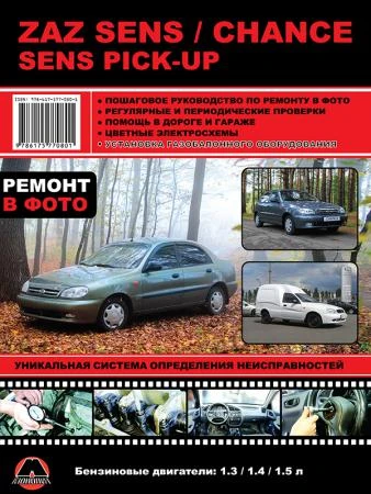 Фото ZAZ Sens / Chance / Sens Pick-Up. Руководство по ремонту и эксплуатации