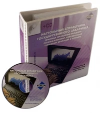 Фото Настольный справочник государственного заказчика (+CD)