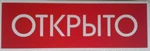 фото Табличка «открыто/перерыв 5 мин.»