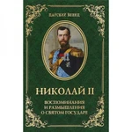 фото Николай II. Воспоминания и размышления о Святом государе. Гончаренко О.Г.