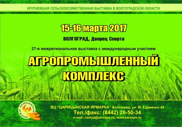 Фото Выставка "АГРОПРОМЫШЛЕННЫЙ КОМПЛЕКС-2017" 15-16 марта