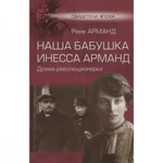 фото Наша бабушка Инесса Арманд. Драма революционерки. Арманд Р.П.