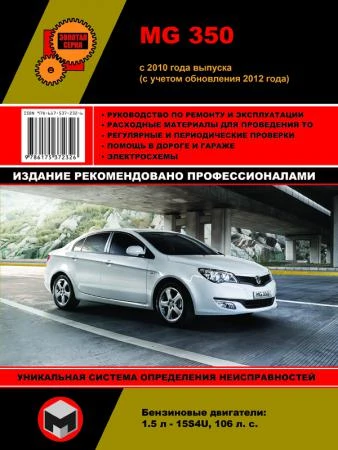 Фото MG 350 c 2010 г. (с учетом обновления 2012 г.) Руководство по ремонту и эксплуатации