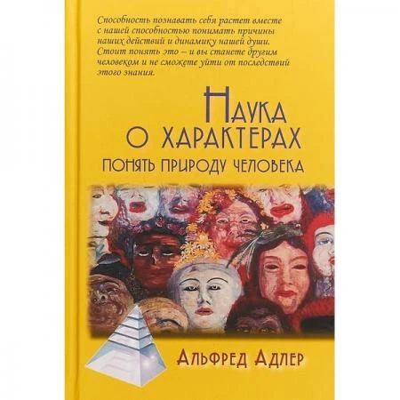 Фото Наука о характерах: Понять природу человека / Пер. с англ. Е. А. Цыпина Адлер А.