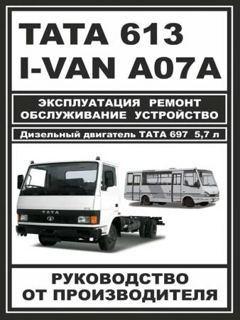 Фото Руководство по ремонту TATA 613 / I-VAN A07A / BAZ-A079 Etalon. Инструкция по эксплуатации.