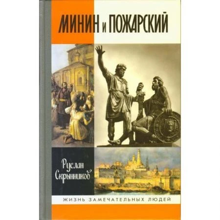 Фото Минин и Пожарский. Скрынников Р.Г.