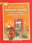 фото Литература. 6 класс. Рабочая тетрадь. В 2-х частях. Часть 2 (к учебнику Меркина). ФГОС