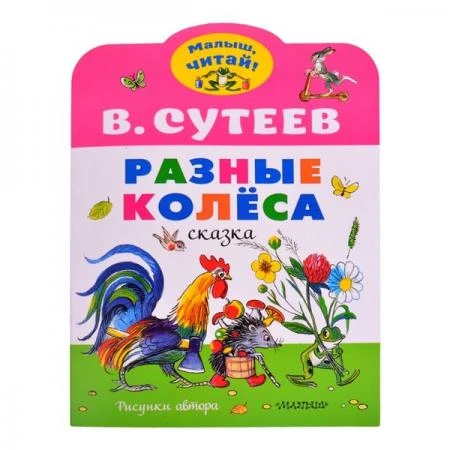 Фото Разные колеса. Рисунки В. Сутеева. Сутеев В.Г.