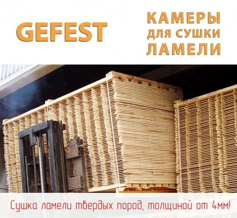 Фото Энергоэффективные промышленные сушильные камеры GEFEST DKA+ для высококачественной сушки тонкой дубовой ламели.