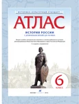 фото АТЛАС ПО ИСТОРИИ РОССИИ С ДР.ВР.ДО XVIВ. 6КЛ. (НОВЫЙ ИСТОР.-КУЛЬТ. СТАНДАРТ) ФГОС