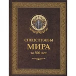 фото Спецслужбы мира за 500 лет. Линдер И.Б., Чуркин С.А.