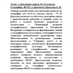 Фото №3 Атлас + контурные карты 10-11 классы. География. ФГОС (с Крымом). Крылова О.В.