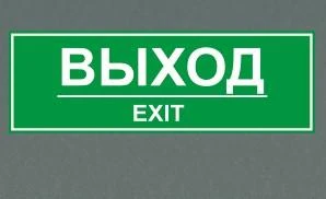 Фото Табличка "Выход"