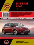 фото Nissan Leaf c 2010 года (с учетом обновления 2012 г.). Руководство по ремонту и эксплуатации