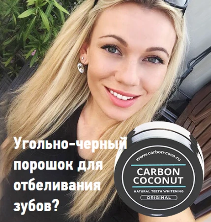 Фото Кокосовый уголь для отбеливания зубов Carbon Coconut