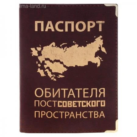 Фото Обложки для документов Обложка для паспорта "Обитатель СССР"