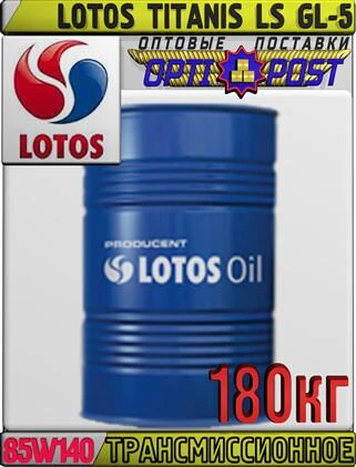 Фото Трансмиссионное масло LOTOS TITANIS LS GL-5 SAE 85W140 180кг Арт.:LO-013 (Купить в Астане)