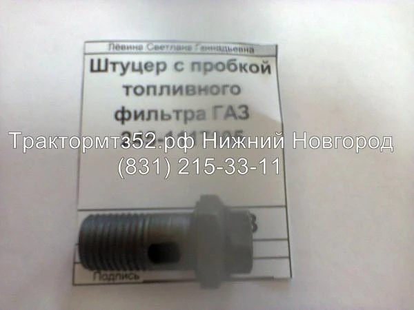 Фото Штуцер с пробкой топливного фильтра ГАЗ 245-1117105 ММЗ в Нижнем Новгороде