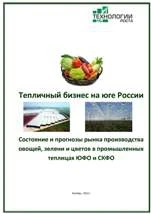 Фото Тепличный бизнес на юге России. Состояние и прогнозы от "Технологии Роста"