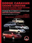 фото Dodge Caravan / Grand Caravan / Chrysler Voyager / Grand Voyager с 2001 г. Руководство по ремонту и эксплуатации