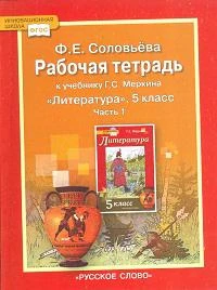 Фото Литература. 6 класс. Рабочая тетрадь. В 2-х частях. Часть 2 (к учебнику Меркина). ФГОС