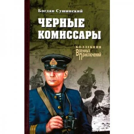 Фото Черные комиссары. Сушинский Б.И.