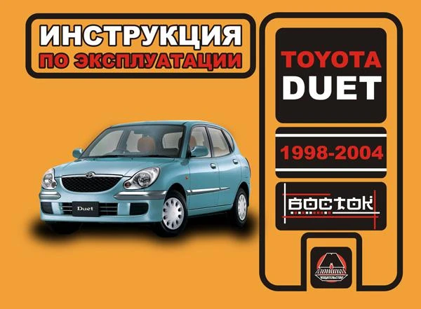 Фото Toyota Duet 1998-2004 г. Инструкция по эксплуатации и обслуживанию