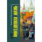 фото ПЖ русского провинциального города в XIX веке: пореформенный период (2- е изд.). Митрофанов А.Г.