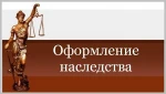 фото Юридические услуги по оформлению наследства