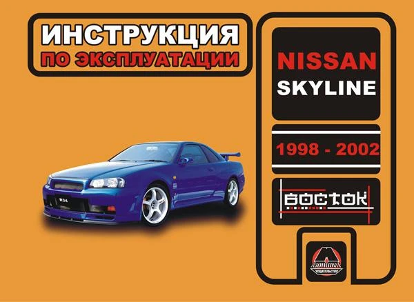 Фото Nissan Skyline 1998-2002 г. Инструкция по эксплуатации и обслуживанию