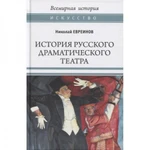 фото История русского драматического театра. Евреинов Н.Н.