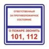 Фото Ответственный за противопожарное состояние/О пожаре звонить 101 112 (Пленка 200 x 200)