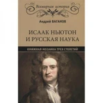 фото Исаак Ньютон и русская наука. Книжная мозаика трех столетий. Ваганов А.Г.