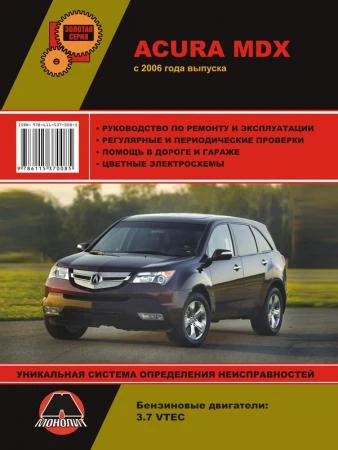 Фото Acura MDX с 2006 г. Руководство по ремонту и эксплуатации