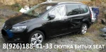 фото Битый Сеат Аварийные Seat по России выкуп