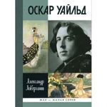 фото Оскар Уайльд. Ливергант А. Я.