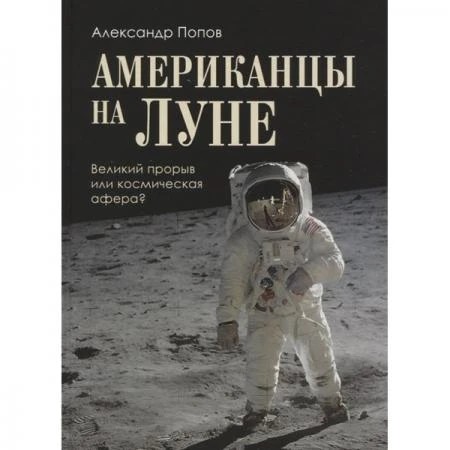 Фото Американцы на Луне: великий прорыв или космическая афера? Попов А.И.