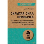 фото Скрытая сила привычек. Как перестать ограничивать свои возможности, мечты и достижения. Ассараф Д.