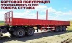 фото ПОЛУПРИЦЕП БОРТОВОЙ ТРЕХОСНЫЙ ГРУЗОПОДЪЕМНОСТЬЮ 60Т CTY9404 С ФИТИНГАМИ ПОД КОНТЕЙНЕР 20/40 ФУТ