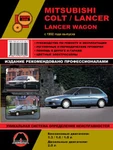 фото Mitsubishi Colt / Mitsubishi Lancer / Mitsubishi Lancer Wagon c 1992 г. Руководство по ремонту и эксплуатации