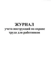 фото Журнал учета инструкций по охране труда для работников